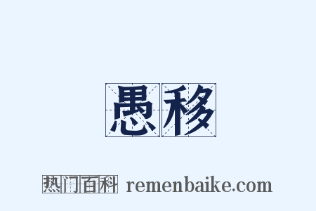 愚移是什么意思的图片